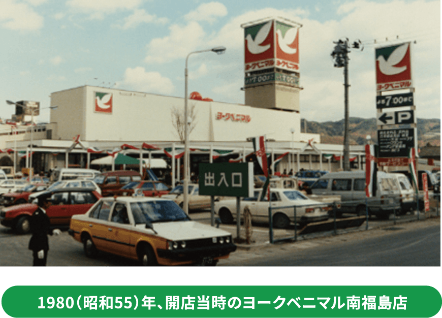 1980（昭和55）年、開店当時のヨークベニマル南福島店