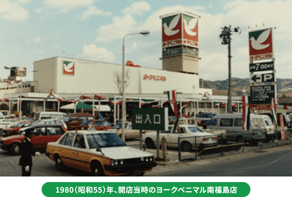 1980（昭和55）年、開店当時のヨークベニマル南福島店